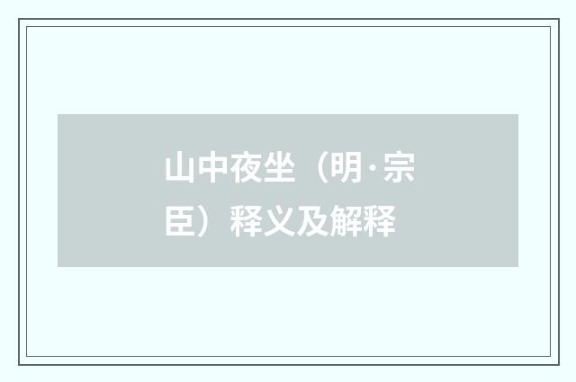 山中夜坐（明·宗臣）释义及解释