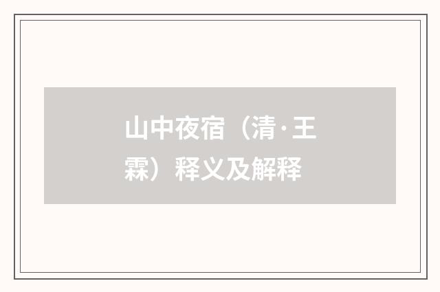山中夜宿（清·王霖）释义及解释