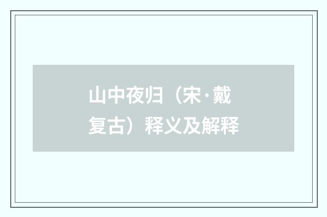 山中夜归（宋·戴复古）释义及解释