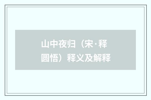 山中夜归（宋·释圆悟）释义及解释