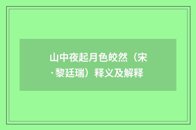山中夜起月色皎然（宋·黎廷瑞）释义及解释