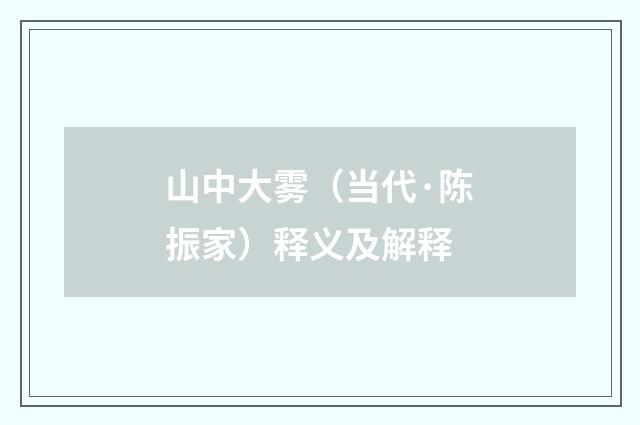 山中大雾（当代·陈振家）释义及解释