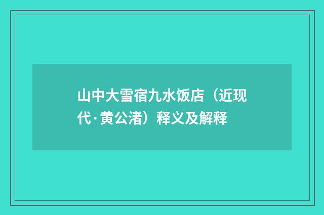 山中大雪宿九水饭店（近现代·黄公渚）释义及解释