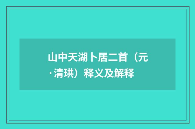 山中天湖卜居二首（元·清珙）释义及解释