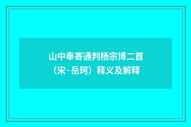 山中奉寄通判杨宗博二首（宋·岳珂）释义及解释