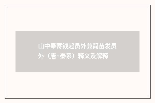 山中奉寄钱起员外兼简苗发员外（唐·秦系）释义及解释
