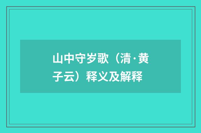 山中守岁歌（清·黄子云）释义及解释