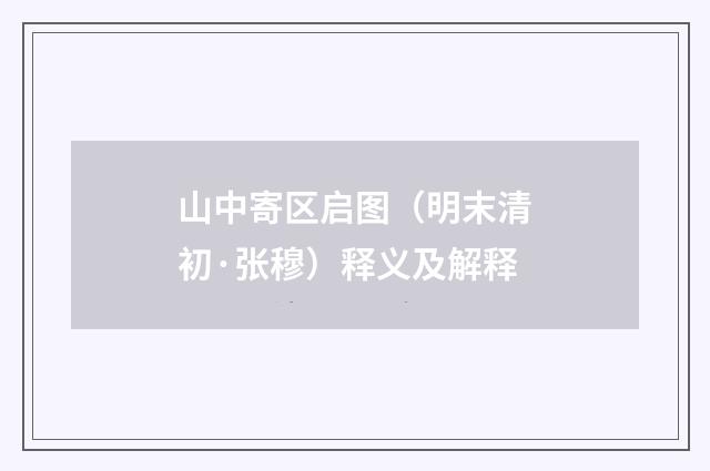 山中寄区启图（明末清初·张穆）释义及解释