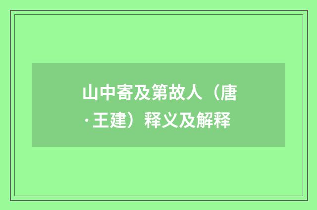 山中寄及第故人（唐·王建）释义及解释