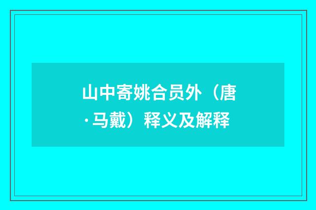 山中寄姚合员外（唐·马戴）释义及解释
