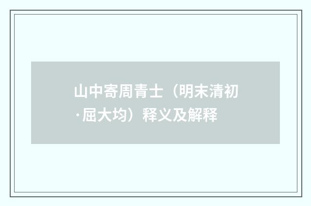 山中寄周青士（明末清初·屈大均）释义及解释