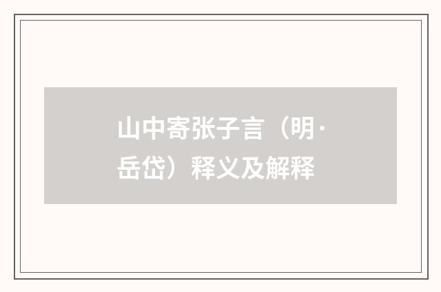 山中寄张子言（明·岳岱）释义及解释