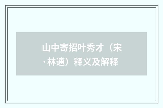 山中寄招叶秀才（宋·林逋）释义及解释