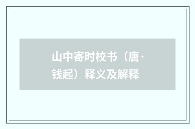 山中寄时校书（唐·钱起）释义及解释