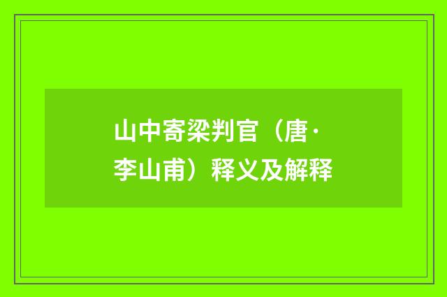 山中寄梁判官（唐·李山甫）释义及解释