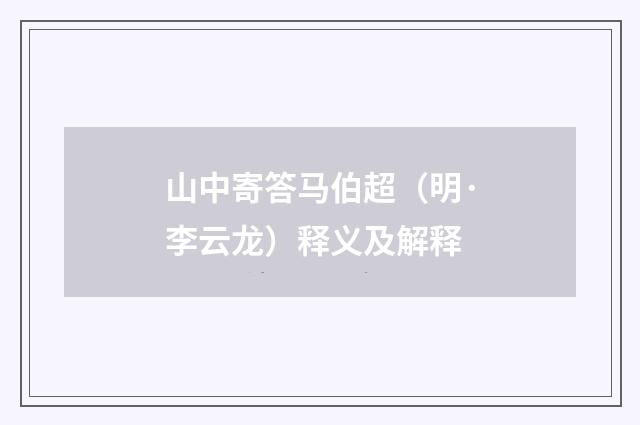 山中寄答马伯超（明·李云龙）释义及解释