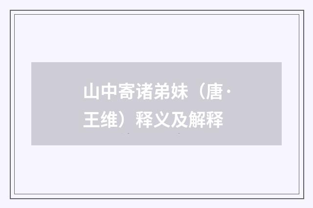 山中寄诸弟妹（唐·王维）释义及解释