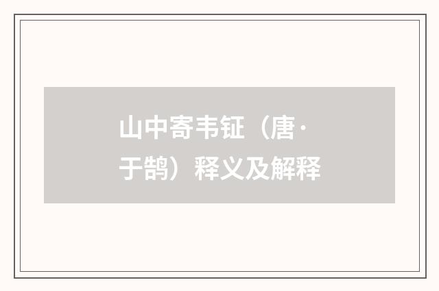 山中寄韦钲（唐·于鹄）释义及解释
