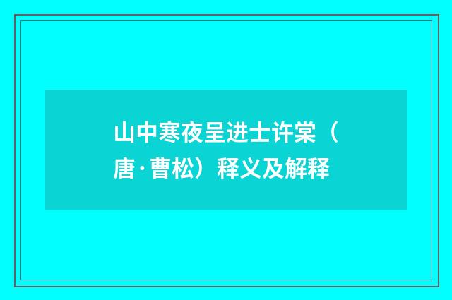 山中寒夜呈进士许棠（唐·曹松）释义及解释