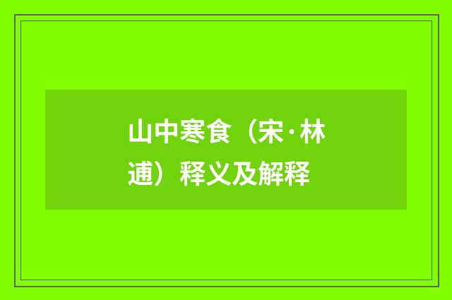 山中寒食（宋·林逋）释义及解释