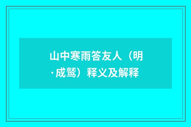 山中寒雨答友人（明·成鹫）释义及解释