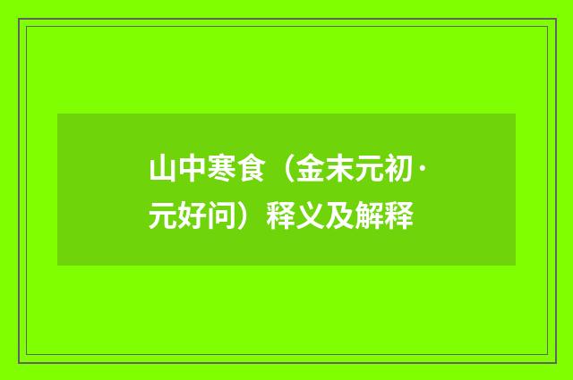 山中寒食（金末元初·元好问）释义及解释