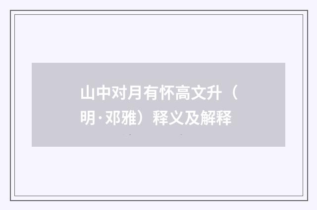 山中对月有怀高文升（明·邓雅）释义及解释