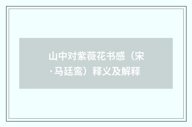 山中对紫薇花书感（宋·马廷鸾）释义及解释