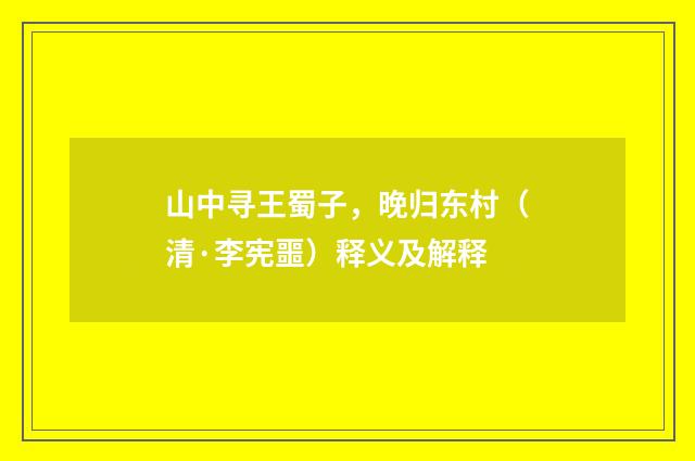 山中寻王蜀子，晚归东村（清·李宪噩）释义及解释