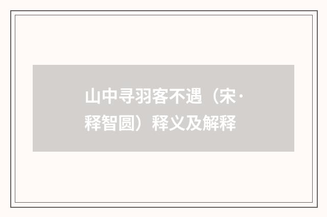 山中寻羽客不遇（宋·释智圆）释义及解释