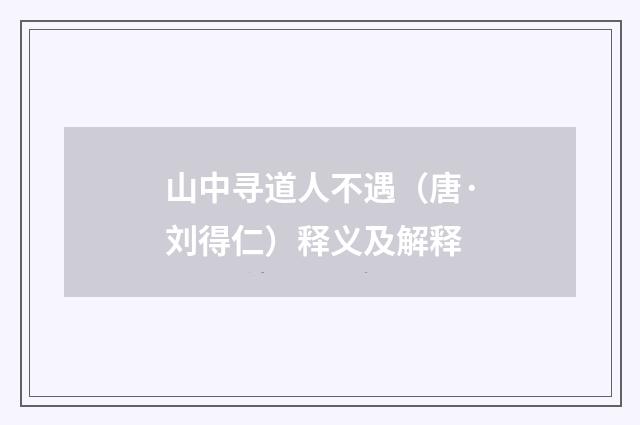 山中寻道人不遇（唐·刘得仁）释义及解释
