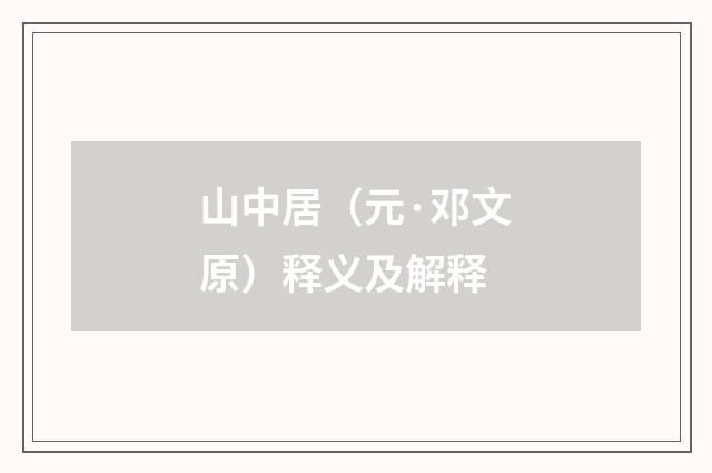 山中居（元·邓文原）释义及解释