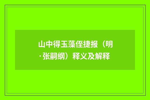 山中得玉藻侄捷报（明·张嗣纲）释义及解释