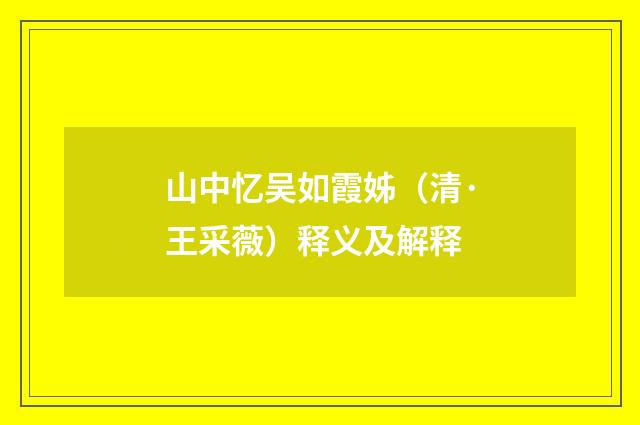 山中忆吴如霞姊（清·王采薇）释义及解释