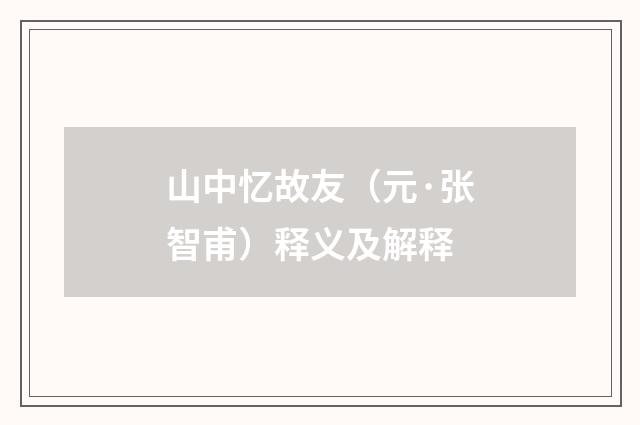山中忆故友（元·张智甫）释义及解释
