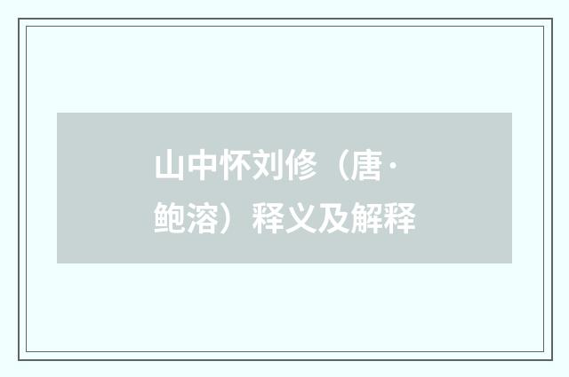 山中怀刘修（唐·鲍溶）释义及解释