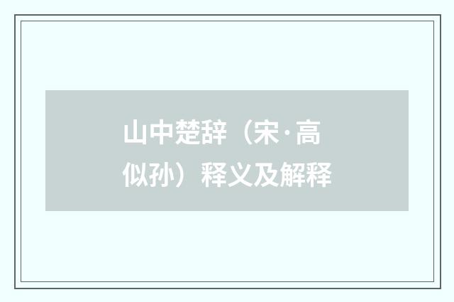 山中楚辞（宋·高似孙）释义及解释