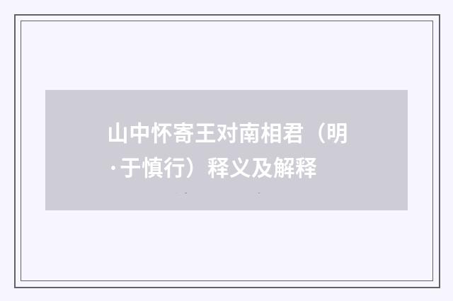 山中怀寄王对南相君（明·于慎行）释义及解释