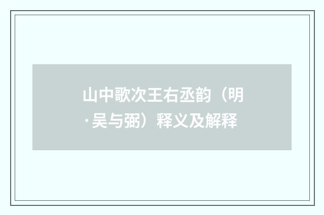 山中歌次王右丞韵（明·吴与弼）释义及解释