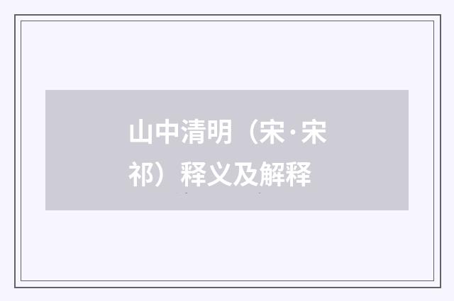 山中清明（宋·宋祁）释义及解释