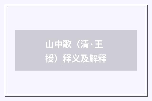 山中歌（清·王授）释义及解释