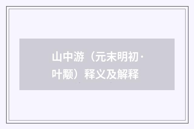 山中游（元末明初·叶颙）释义及解释
