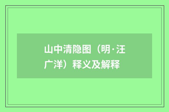 山中清隐图（明·汪广洋）释义及解释