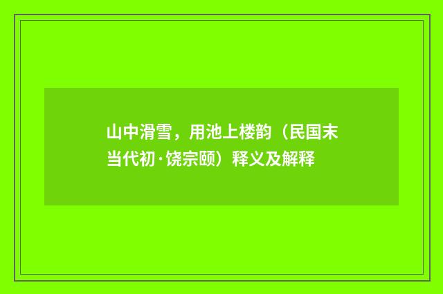 山中滑雪，用池上楼韵（民国末当代初·饶宗颐）释义及解释