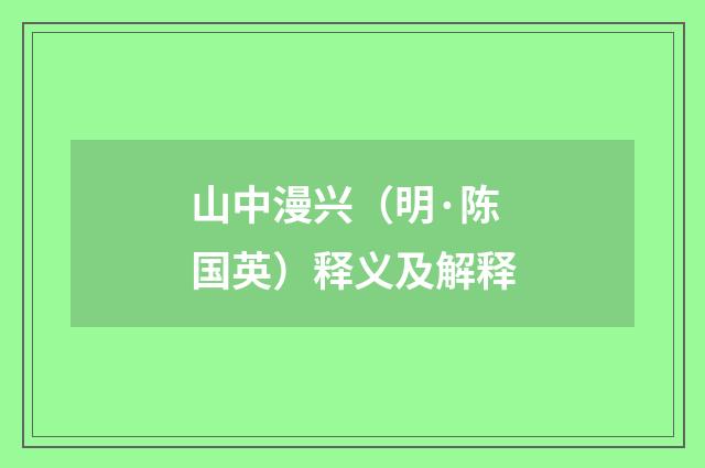 山中漫兴（明·陈国英）释义及解释