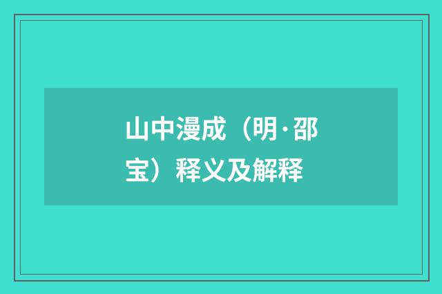 山中漫成（明·邵宝）释义及解释