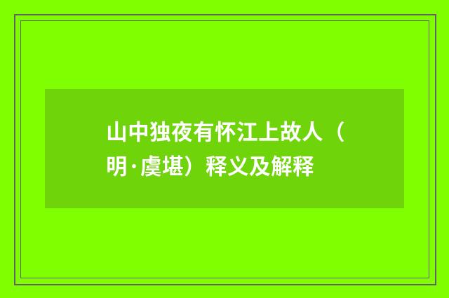 山中独夜有怀江上故人（明·虞堪）释义及解释