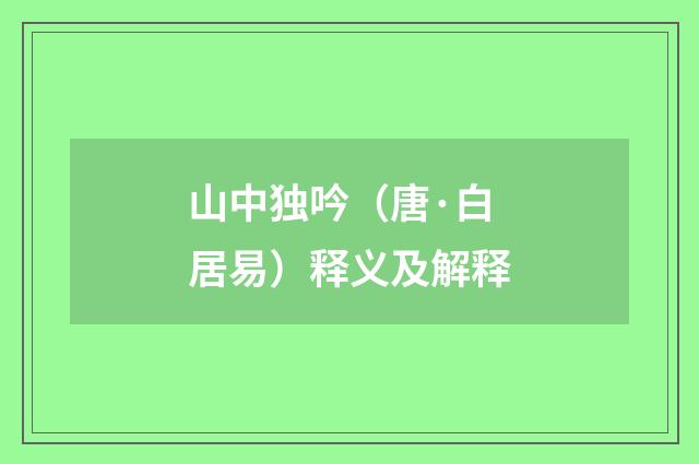 山中独吟（唐·白居易）释义及解释