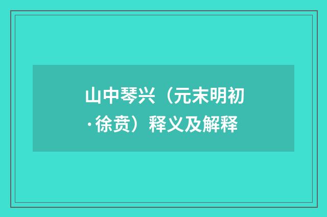 山中琴兴（元末明初·徐贲）释义及解释