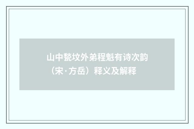 山中甃坟外弟程魁有诗次韵（宋·方岳）释义及解释